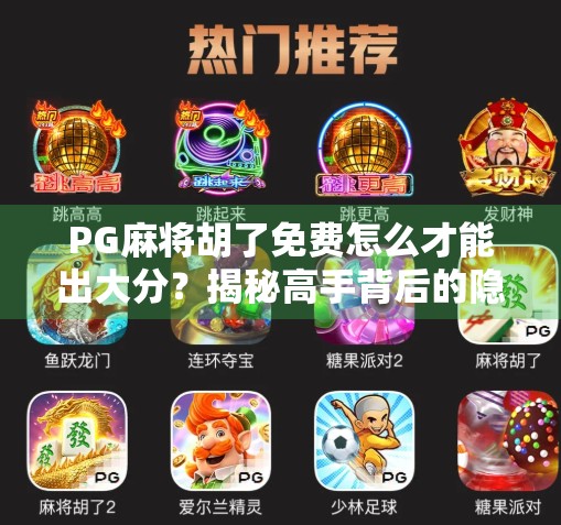 PG麻将胡了免费怎么才能出大分？揭秘高手背后的隐藏技巧！