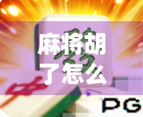 麻将胡了怎么下载玩模拟器app？手把手教你轻松上手，随时随地畅玩！