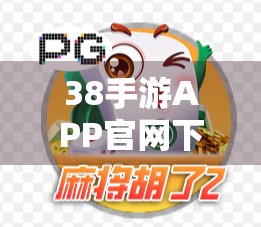 38手游APP官网下载胡了麻将，新手入门指南与实用攻略全解析！