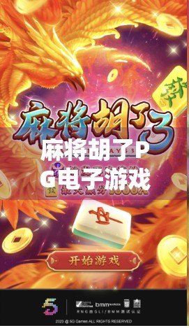 麻将胡了PG电子游戏全攻略，哪里能玩？如何上手？新手必看！