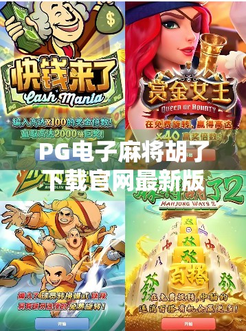 PG电子麻将胡了下载官网最新版,新手必看!如何安全高效获取游戏资源? PG电子麻将胡了下载官网最新版,新手必看!如何安全高效获取游戏资源?