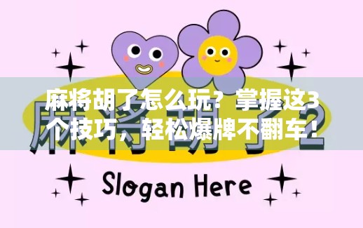 麻将胡了怎么玩?掌握这3个技巧,轻松爆牌不翻车!