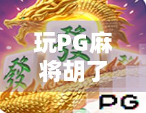 玩PG麻将胡了2,新手必看!这些细节决定你是否能稳赢!