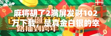 麻将胡了2满屏发财102万下载,是真金白银的幸运还是数字游戏的陷阱? 麻将胡了2满屏发财102万下载,是真金白银的幸运还是数字游戏的陷阱?
