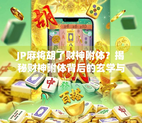 JP麻将胡了财神附体?揭秘财神附体背后的玄学与心理暗示!