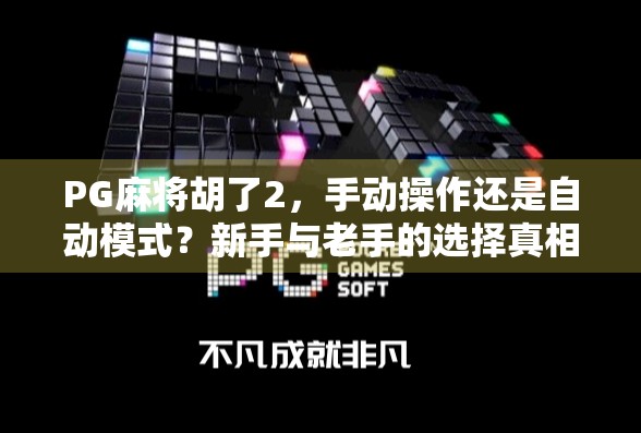 PG麻将胡了2,手动操作还是自动模式?新手与老手的选择真相大揭秘!