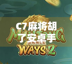C7麻将胡了安卓手机怎么开权限?一文教你轻松搞定,畅玩不卡顿!