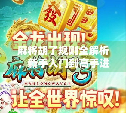 麻将胡了规则全解析，新手入门到高手进阶，一张图看懂胡牌的奥秘！