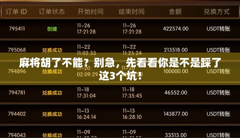 麻将胡了不能?别急,先看看你是不是踩了这3个坑! 麻将胡了不能?别急,先看看你是不是踩了这3个坑!