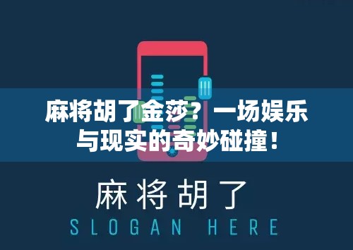 麻将胡了金莎?一场娱乐与现实的奇妙碰撞!