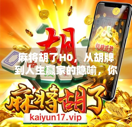 麻将胡了H0，从胡牌到人生赢家的隐喻，你真的懂了吗？