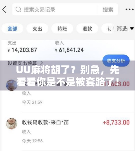 UU麻将胡了？别急，先看看你是不是被套路了！