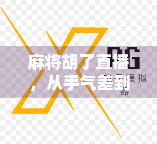 麻将胡了直播，从手气差到流量密码，一场全民娱乐的狂欢正在上演