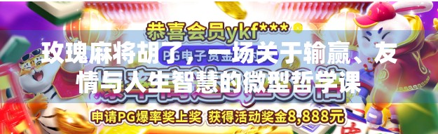 玫瑰麻将胡了，一场关于输赢、友情与人生智慧的微型哲学课