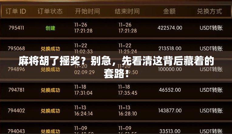 麻将胡了摇奖？别急，先看清这背后藏着的套路！