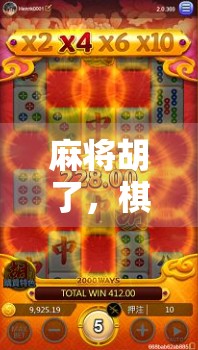 麻将胡了,棋盘却未落子—当代人的精神困境与自我救赎