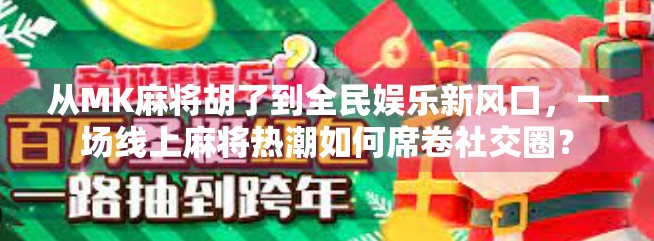 从MK麻将胡了到全民娱乐新风口,一场线上麻将热潮如何席卷社交圈?
