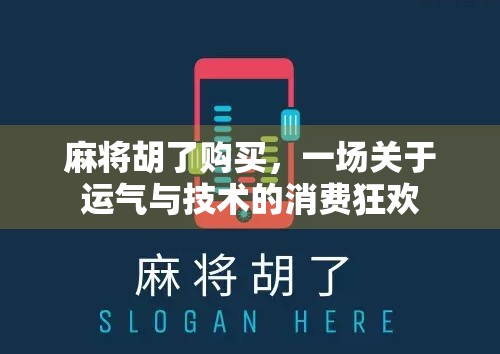 麻将胡了购买，一场关于运气与技术的消费狂欢