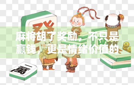 麻将胡了奖励,不只是赢钱,更是情绪价值的狂欢!