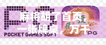 麻将胡了首页，一张牌桌，万千人生—从胡了看中国人的社交密码与文化基因