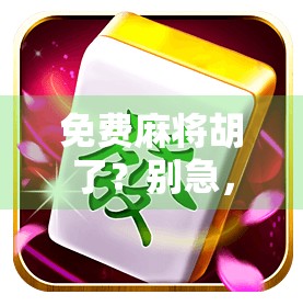 免费麻将胡了？别急，先看清这背后藏着的套路！