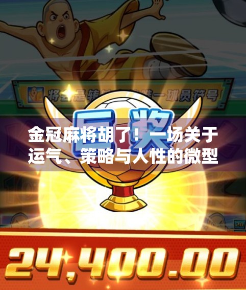 金冠麻将胡了!一场关于运气、策略与人性的微型人生剧