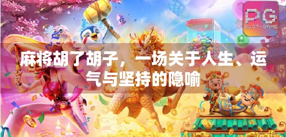 麻将胡了胡子,一场关于人生、运气与坚持的隐喻